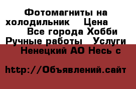 Фотомагниты на холодильник! › Цена ­ 1 000 - Все города Хобби. Ручные работы » Услуги   . Ненецкий АО,Несь с.